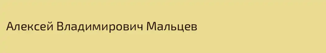 Алексей Владимирович Мальцев